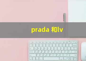 prada 和lv